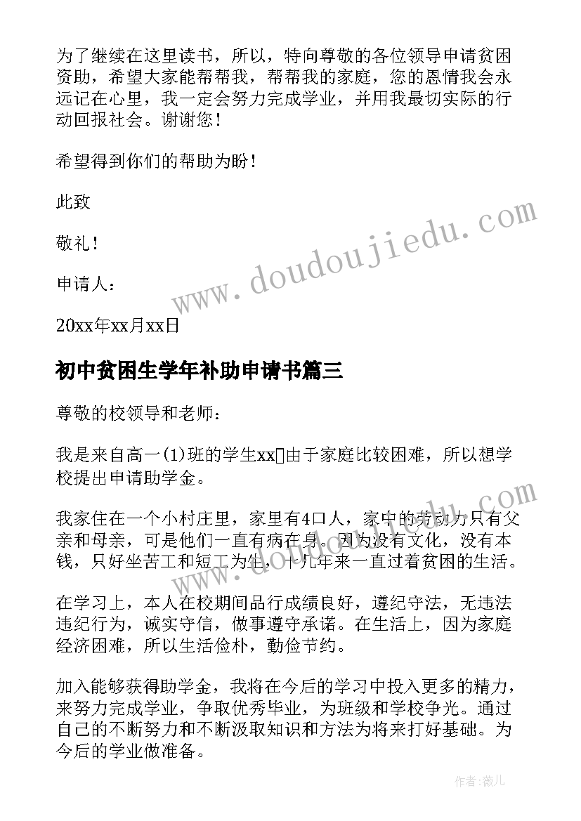 2023年初中贫困生学年补助申请书(汇总5篇)