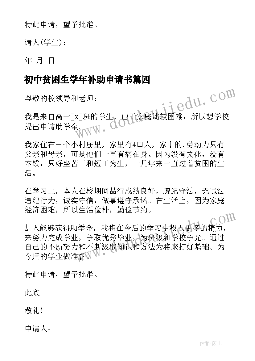 2023年初中贫困生学年补助申请书(汇总5篇)