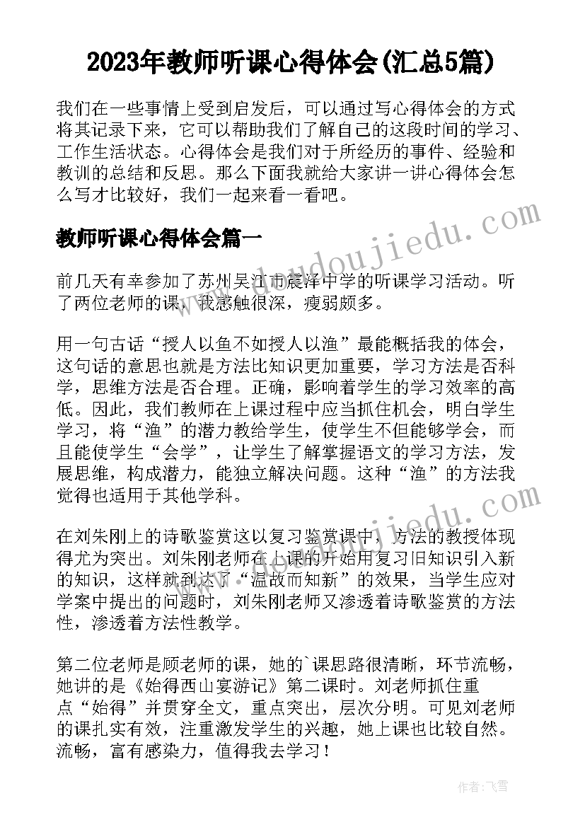 2023年教师听课心得体会(汇总5篇)