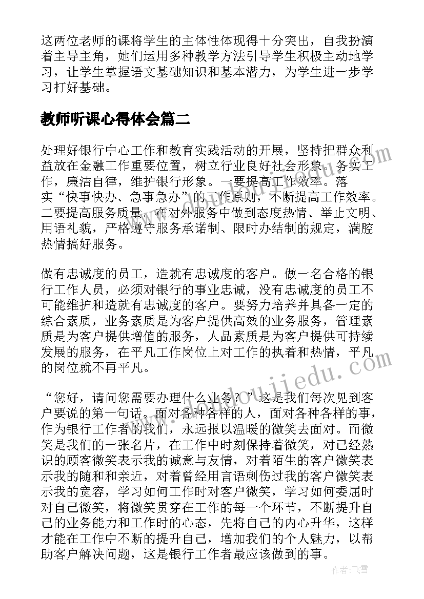 2023年教师听课心得体会(汇总5篇)