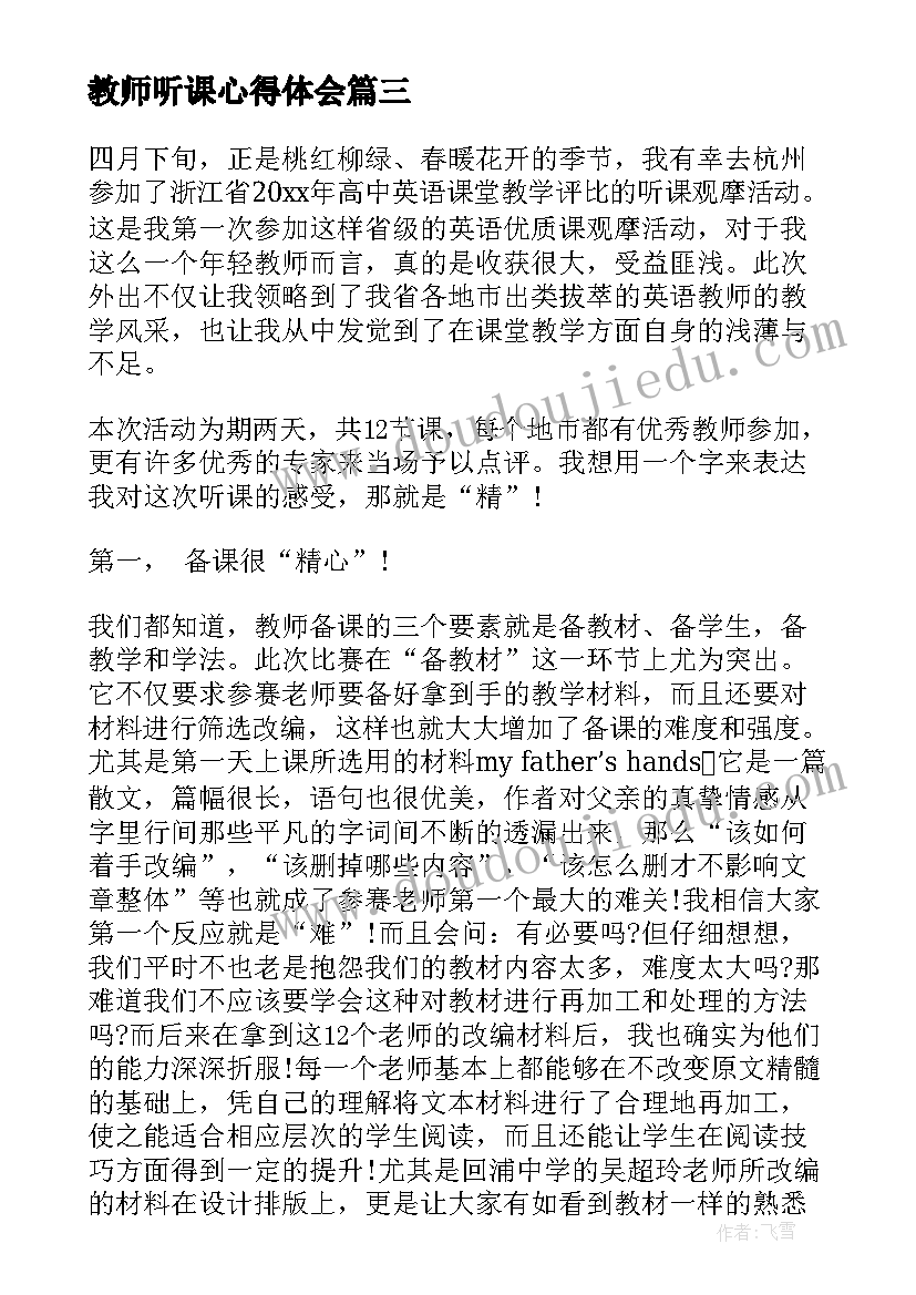 2023年教师听课心得体会(汇总5篇)