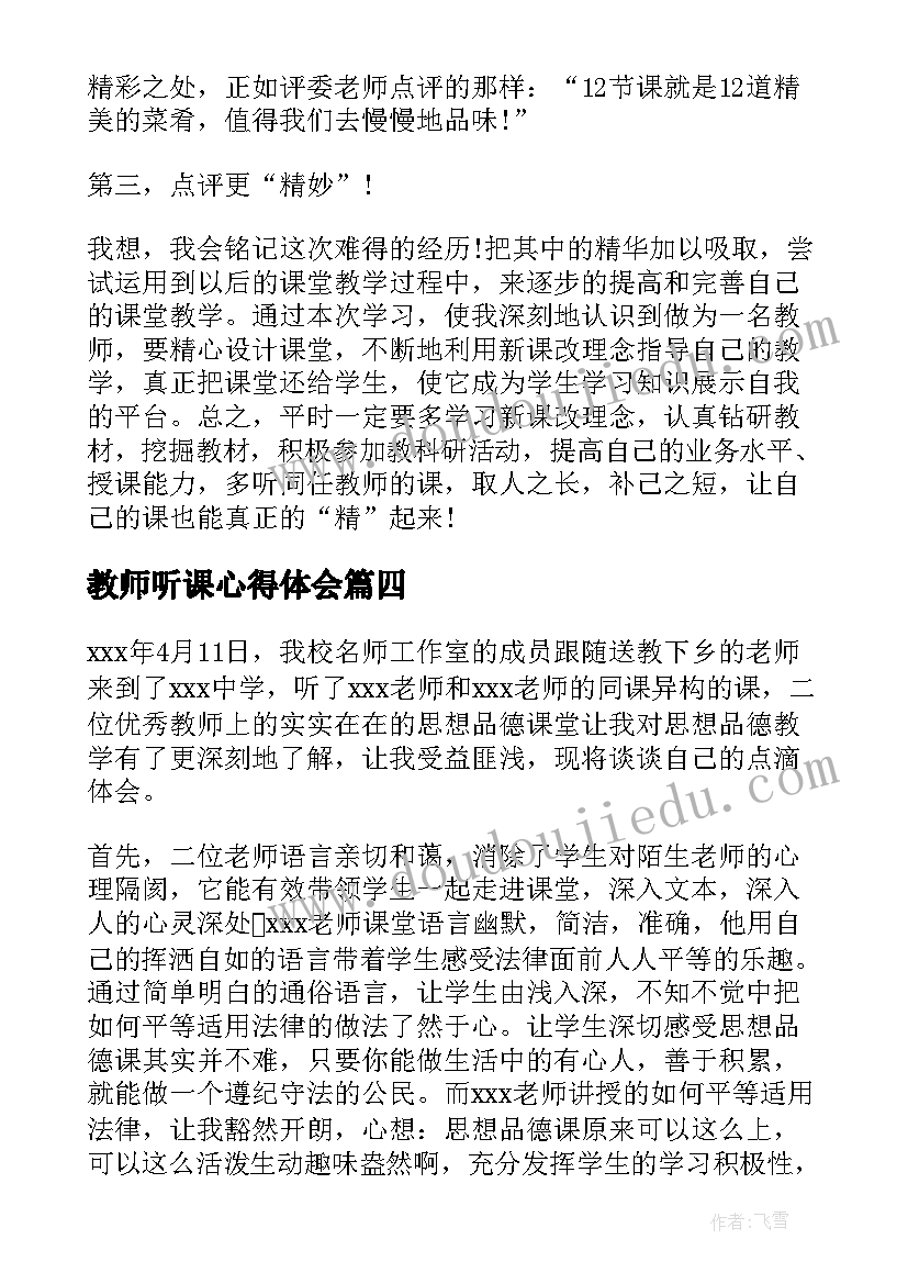 2023年教师听课心得体会(汇总5篇)