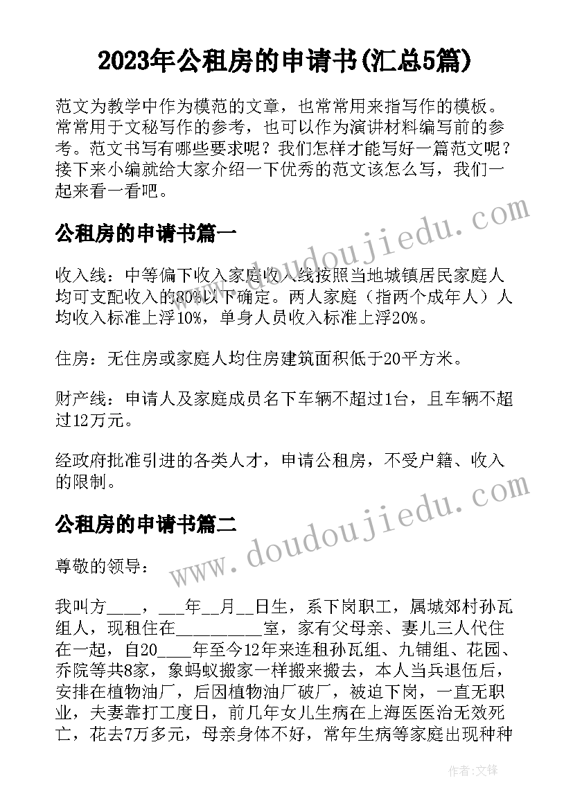 2023年公租房的申请书(汇总5篇)