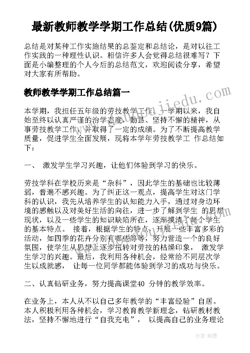 最新教师教学学期工作总结(优质9篇)