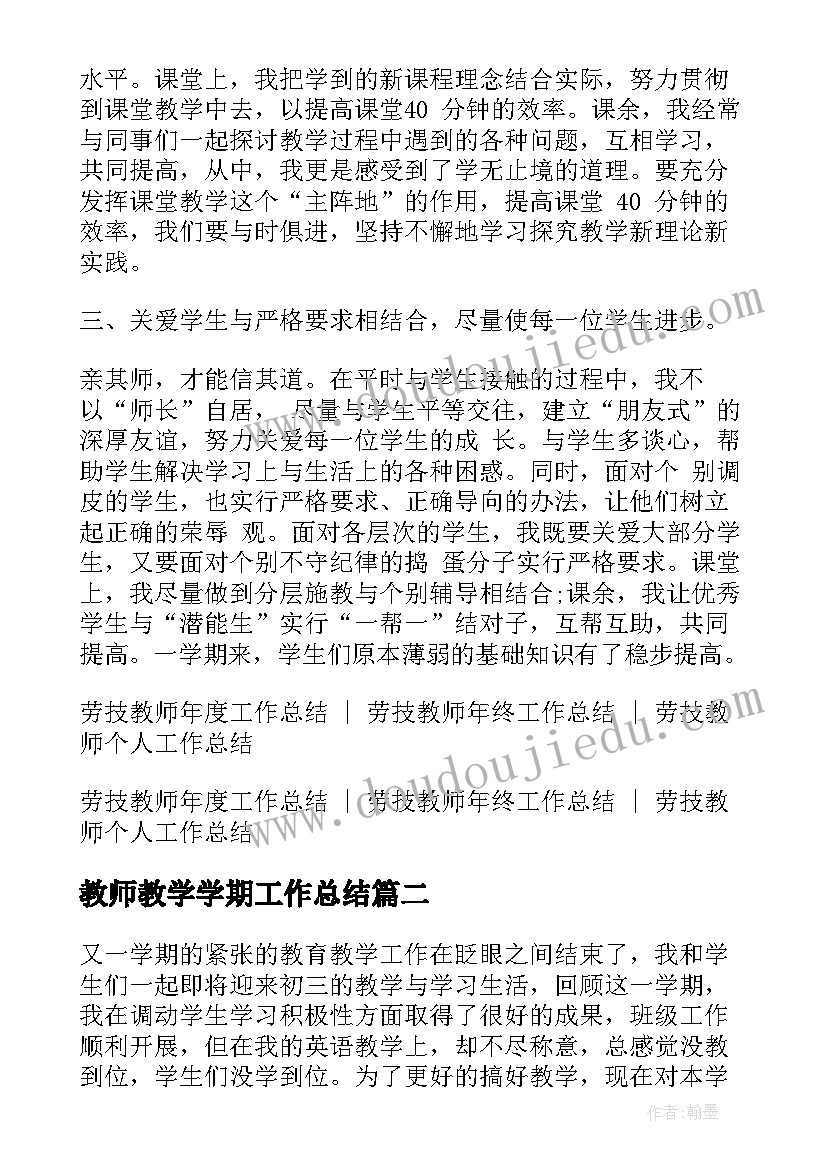 最新教师教学学期工作总结(优质9篇)