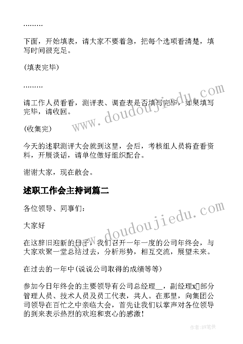 述职工作会主持词 述职测评大会主持词集锦(通用5篇)