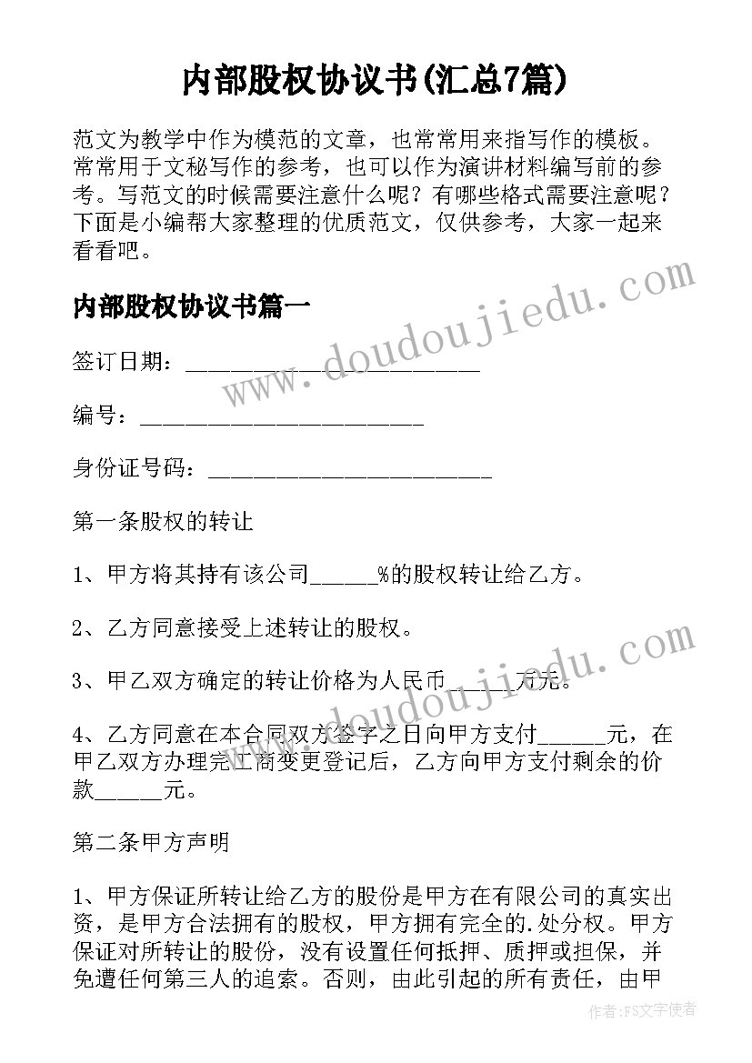 内部股权协议书(汇总7篇)