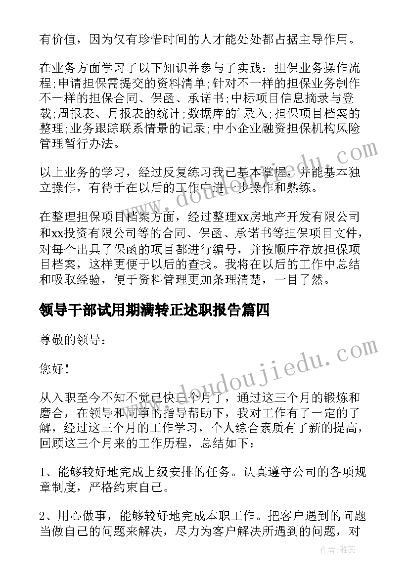 最新领导干部试用期满转正述职报告 试用期满转正的述职报告(通用5篇)