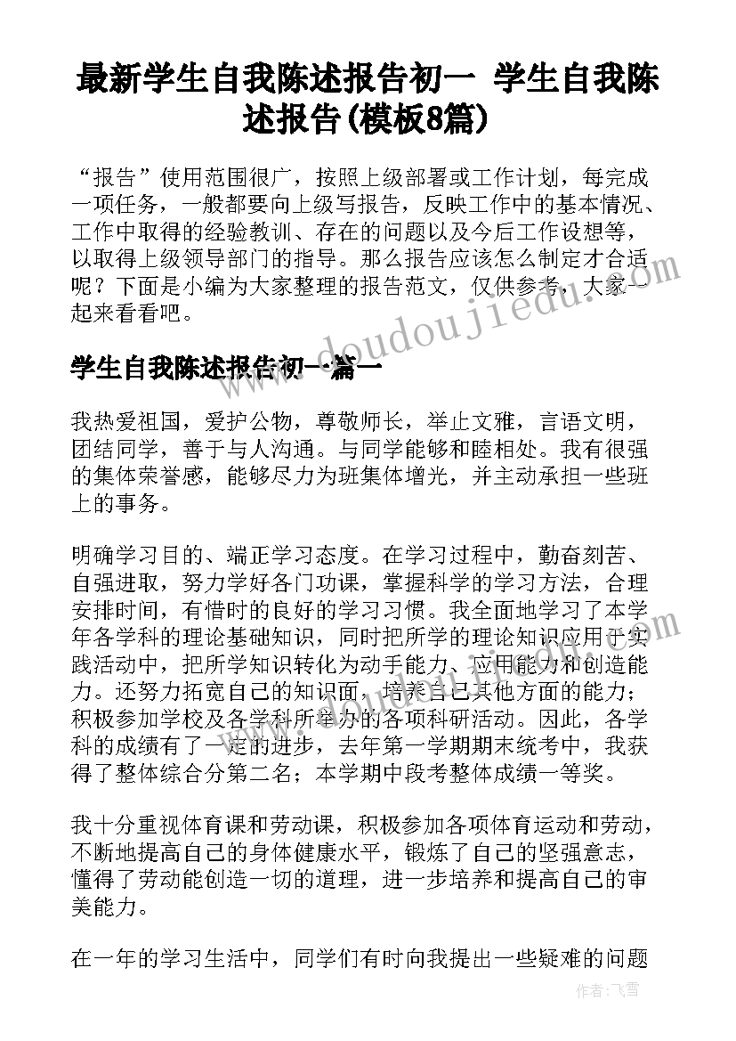 最新学生自我陈述报告初一 学生自我陈述报告(模板8篇)