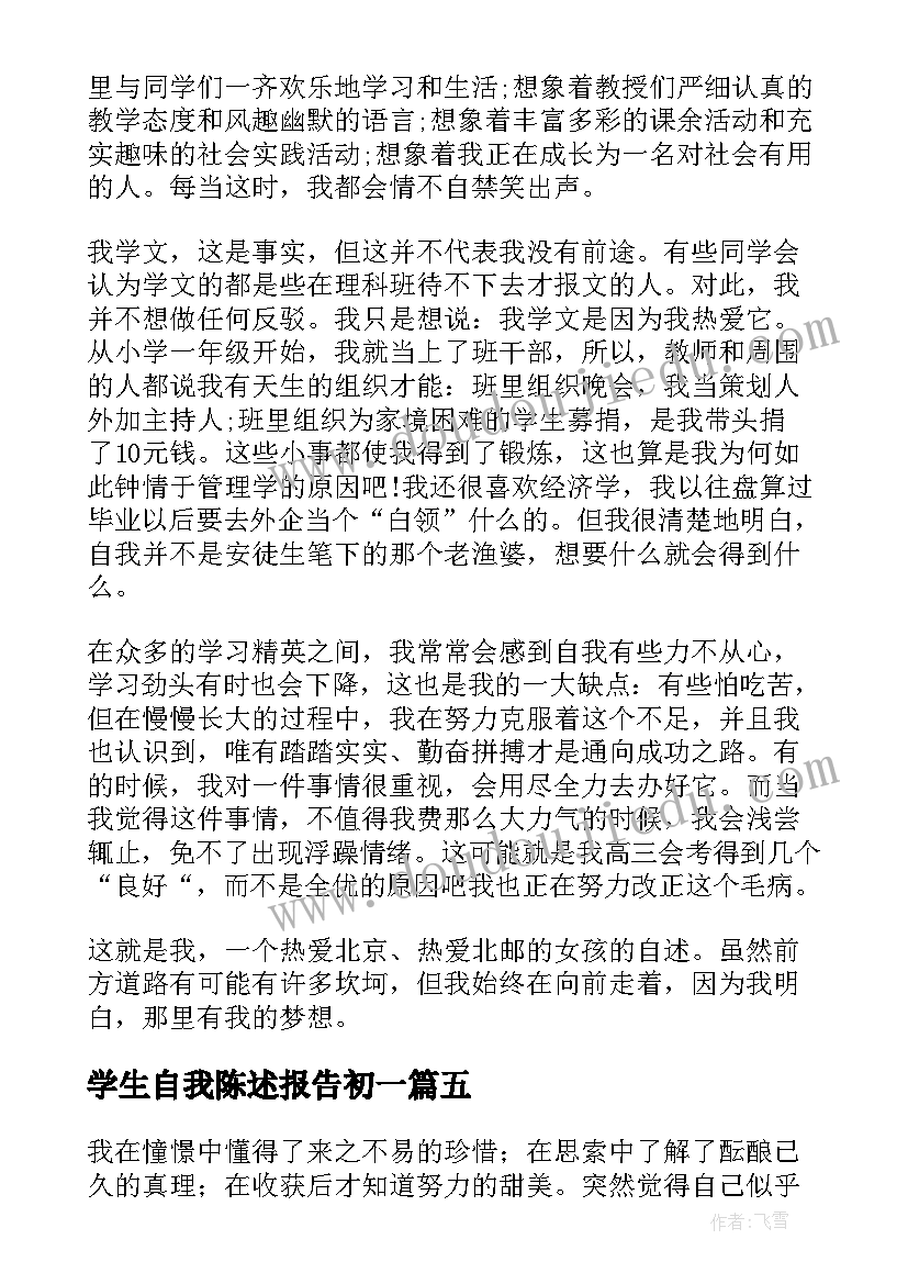 最新学生自我陈述报告初一 学生自我陈述报告(模板8篇)