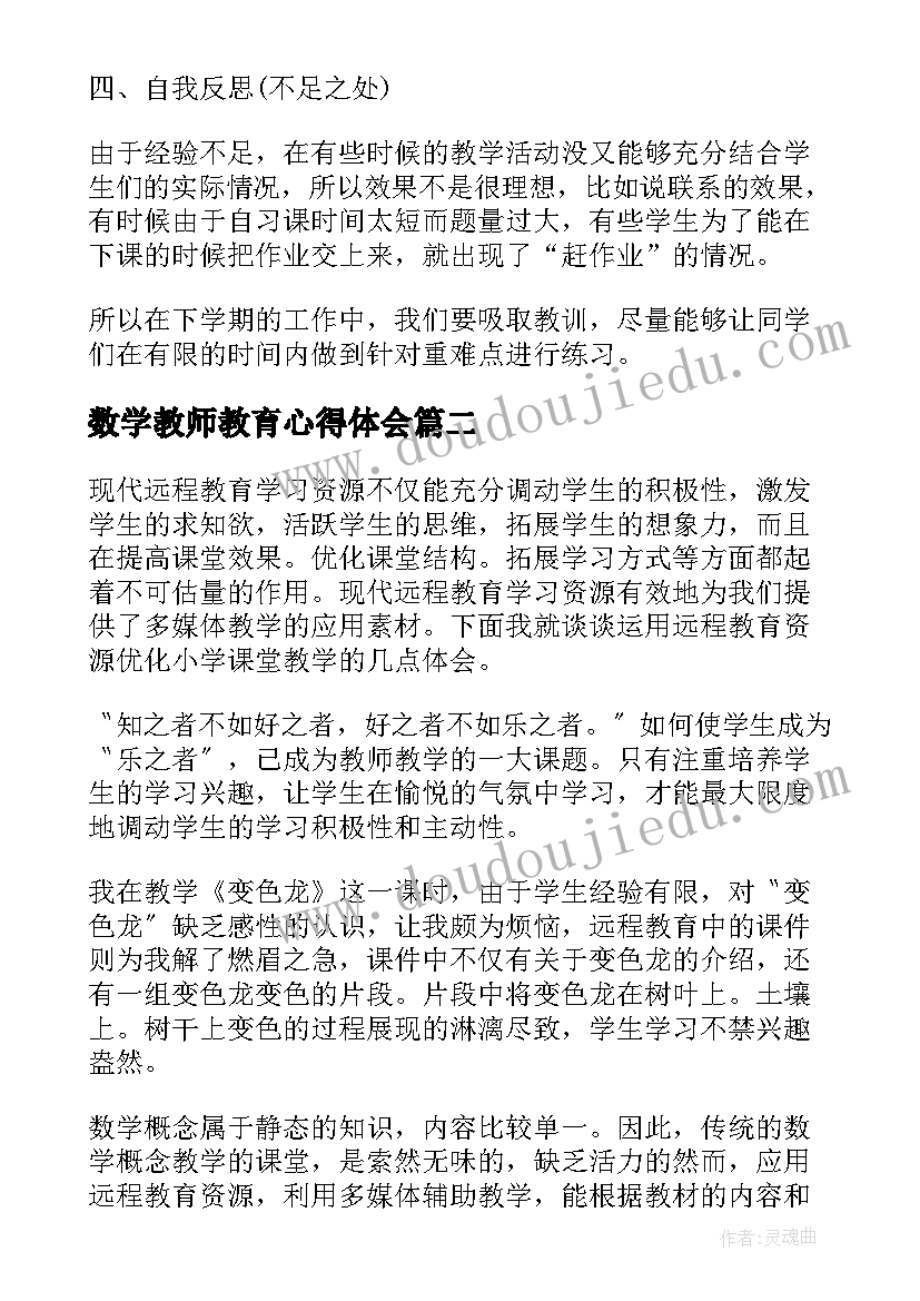 数学教师教育心得体会 历史教师教学心得感悟(大全7篇)