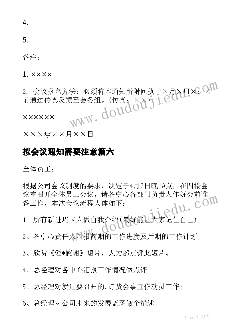 2023年拟会议通知需要注意(实用7篇)