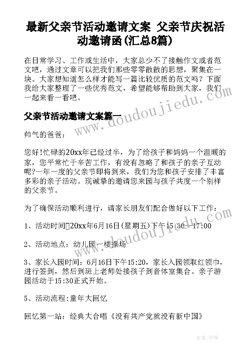 最新父亲节活动邀请文案 父亲节庆祝活动邀请函(汇总8篇)