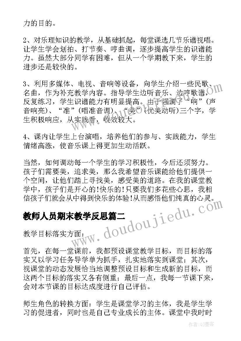 教师人员期末教学反思(通用5篇)