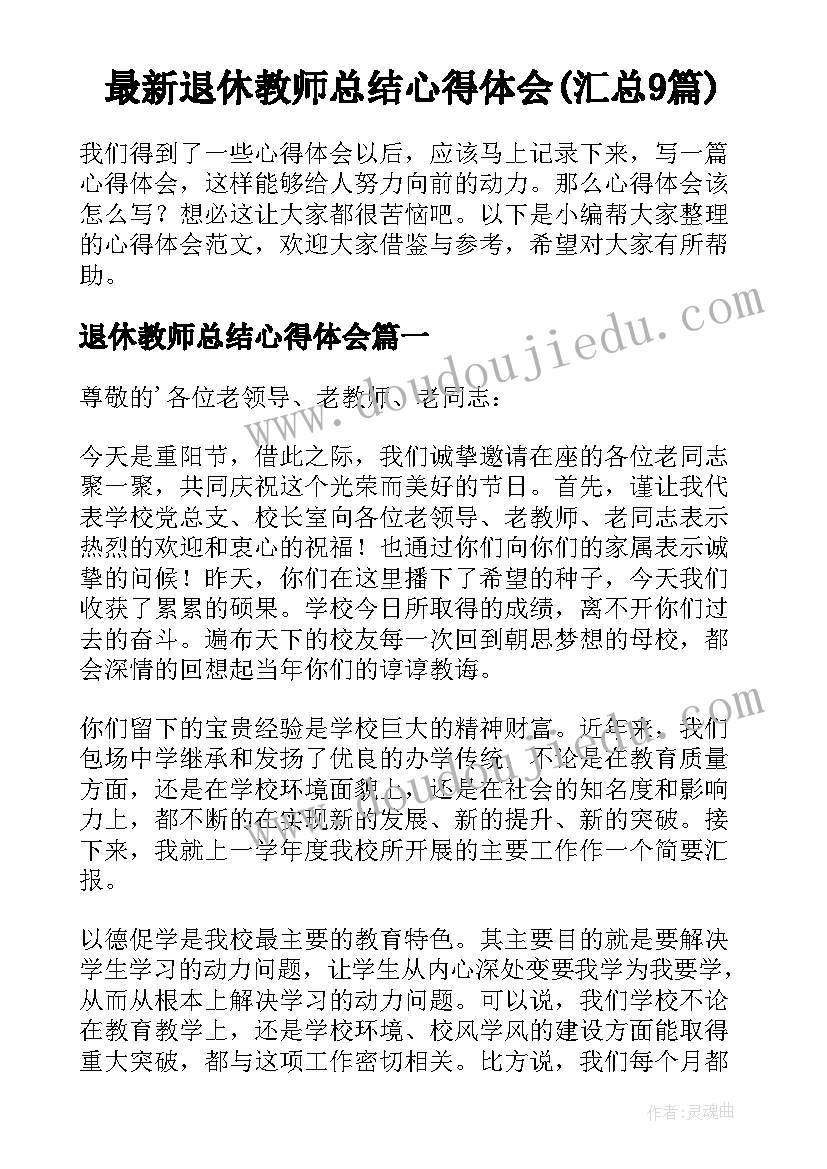 最新退休教师总结心得体会(汇总9篇)