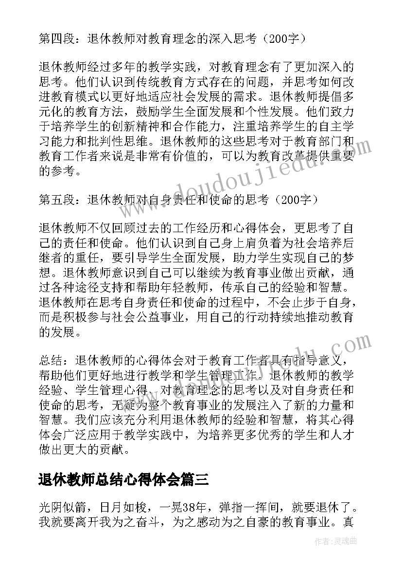 最新退休教师总结心得体会(汇总9篇)