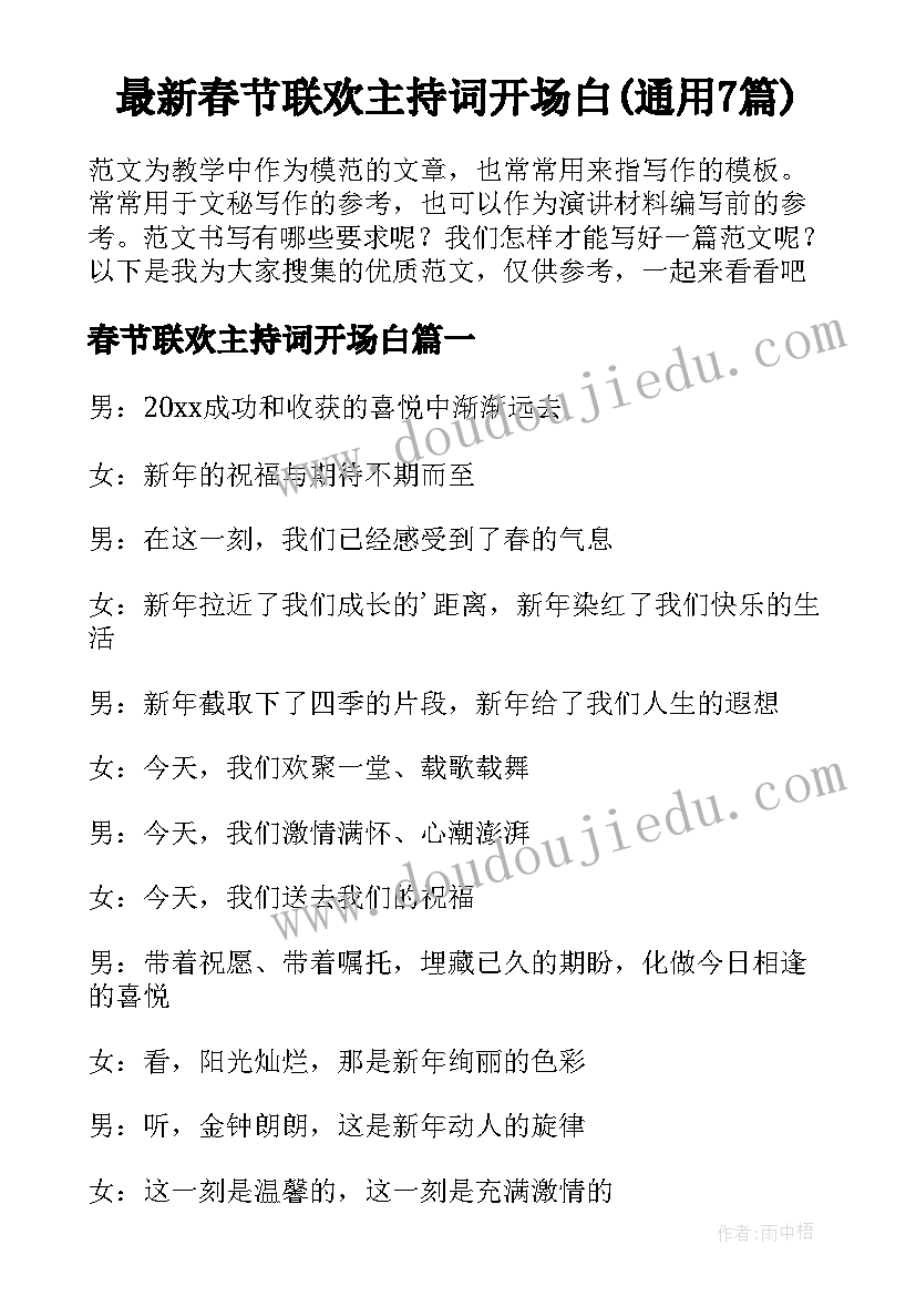 最新春节联欢主持词开场白(通用7篇)