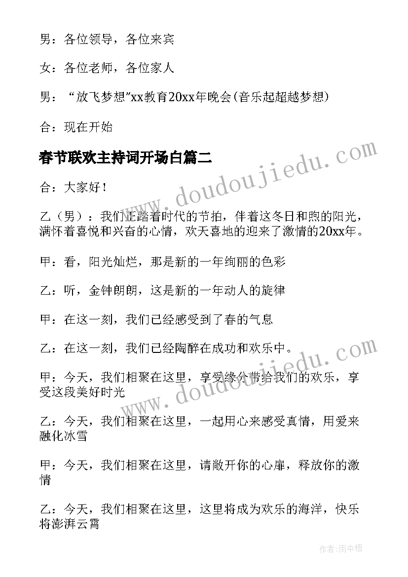 最新春节联欢主持词开场白(通用7篇)