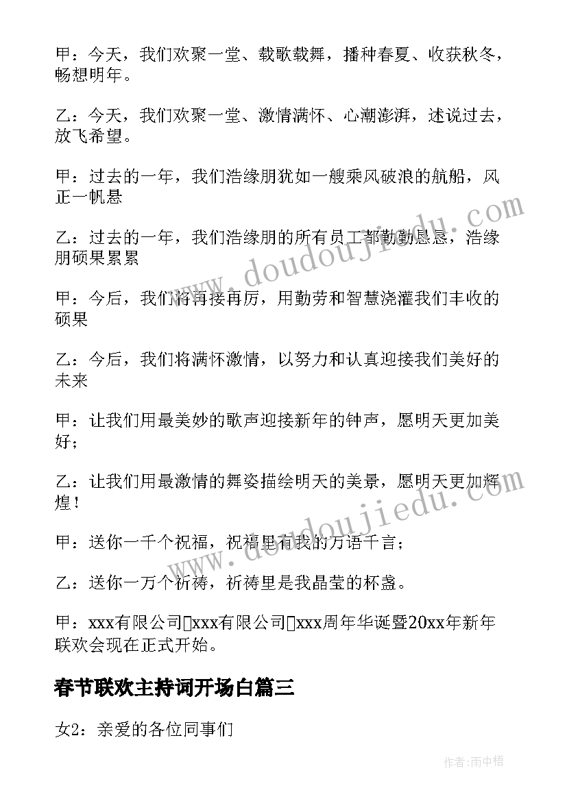 最新春节联欢主持词开场白(通用7篇)