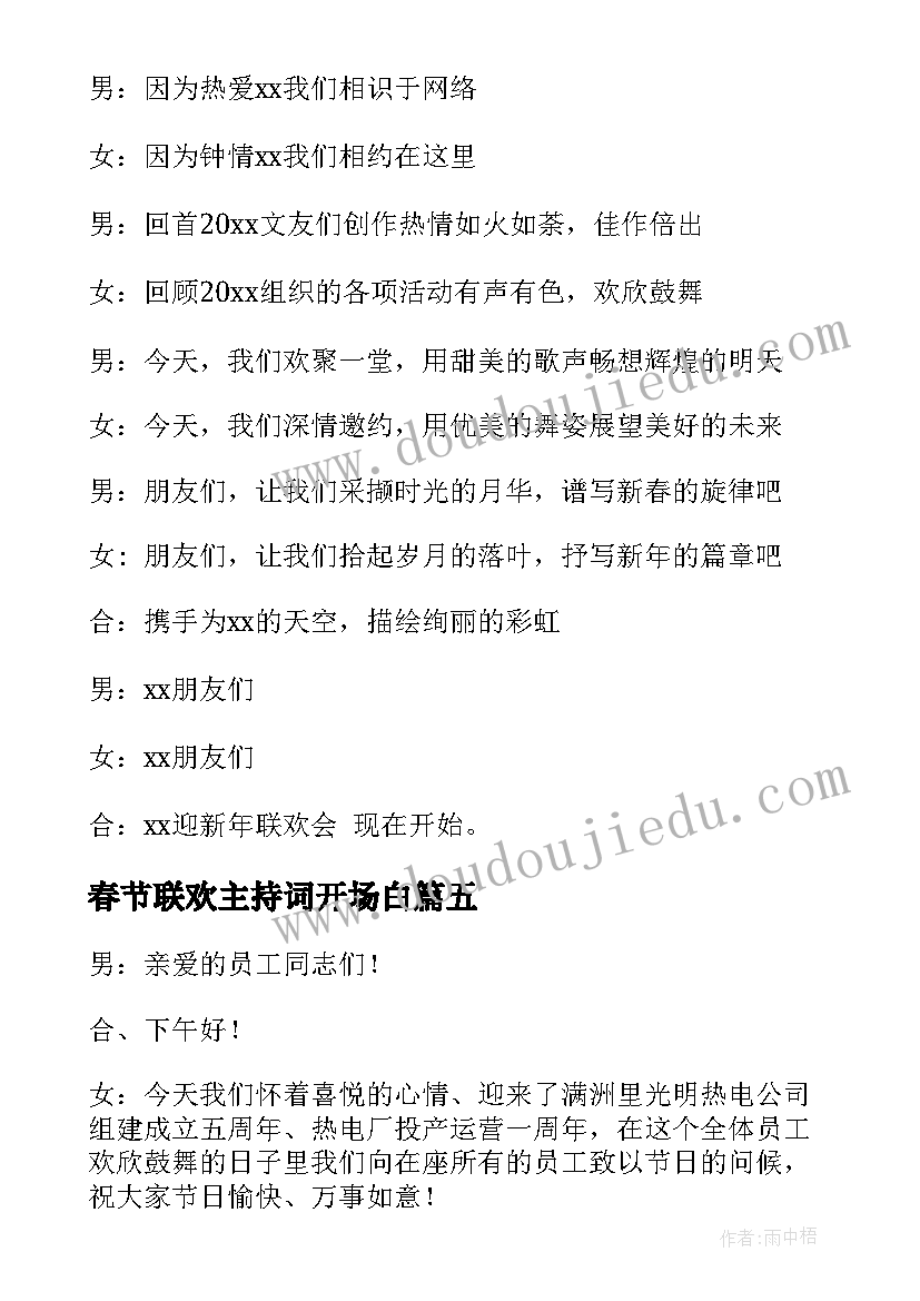 最新春节联欢主持词开场白(通用7篇)