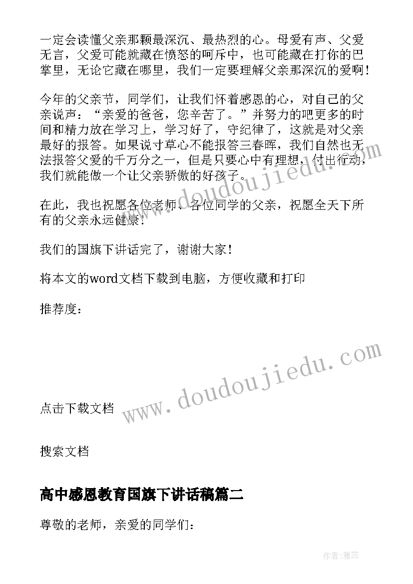 最新高中感恩教育国旗下讲话稿(通用5篇)