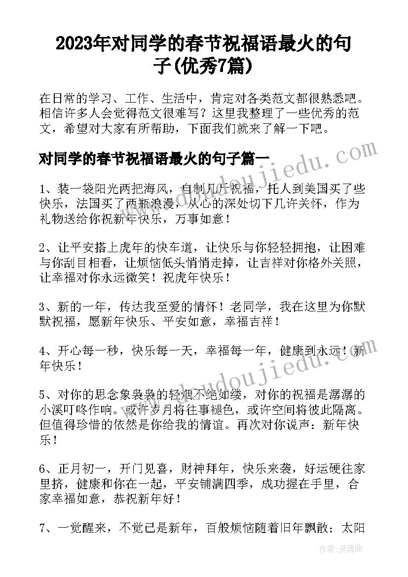 2023年对同学的春节祝福语最火的句子(优秀7篇)