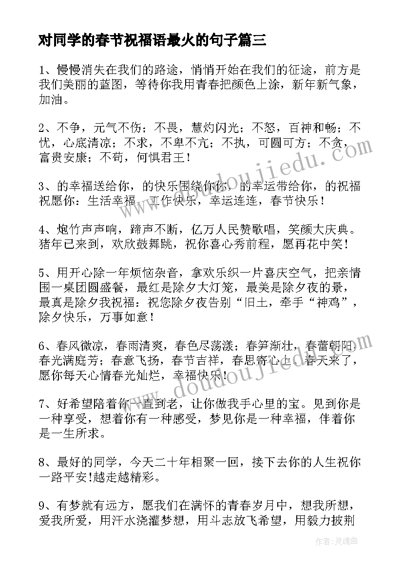 2023年对同学的春节祝福语最火的句子(优秀7篇)