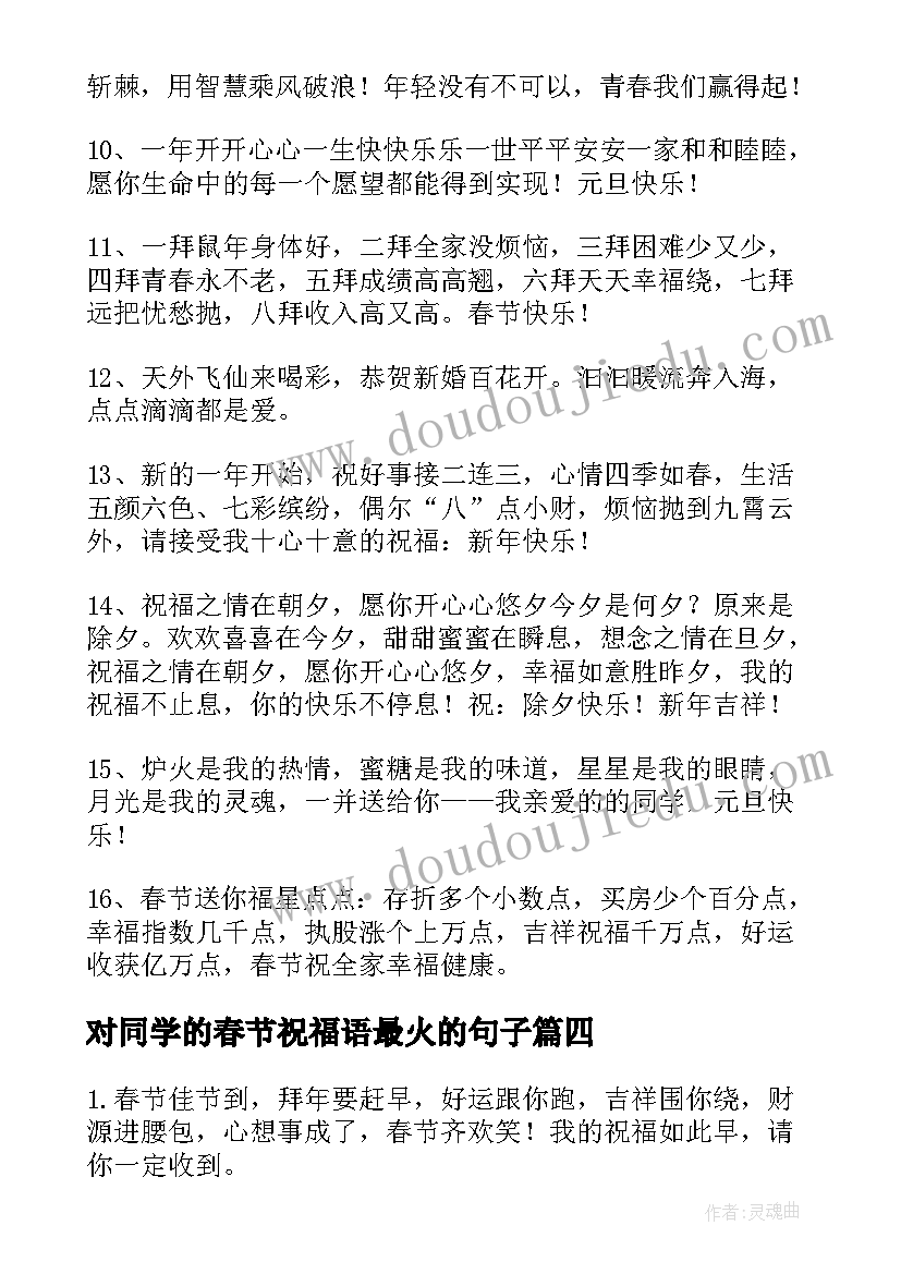 2023年对同学的春节祝福语最火的句子(优秀7篇)