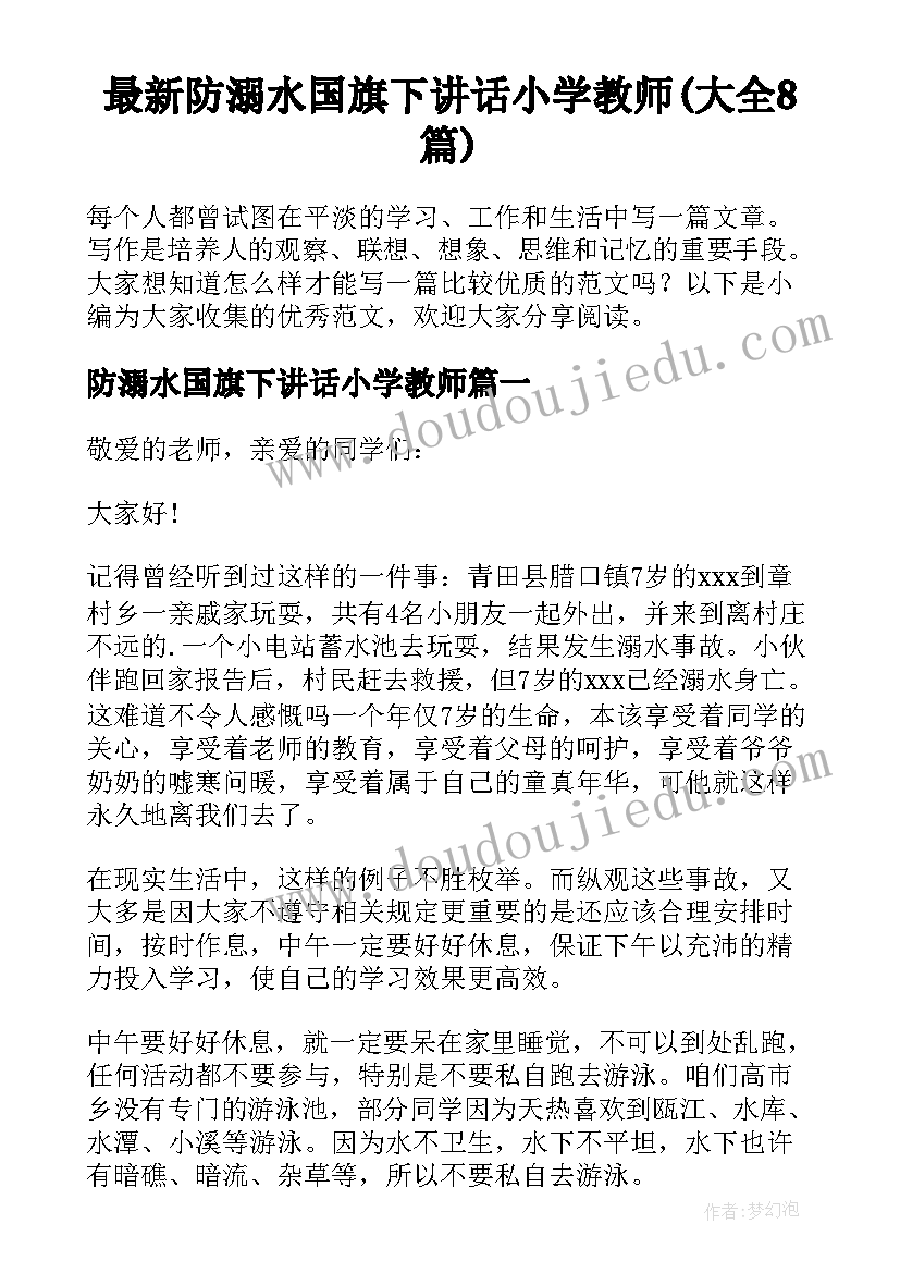 最新防溺水国旗下讲话小学教师(大全8篇)