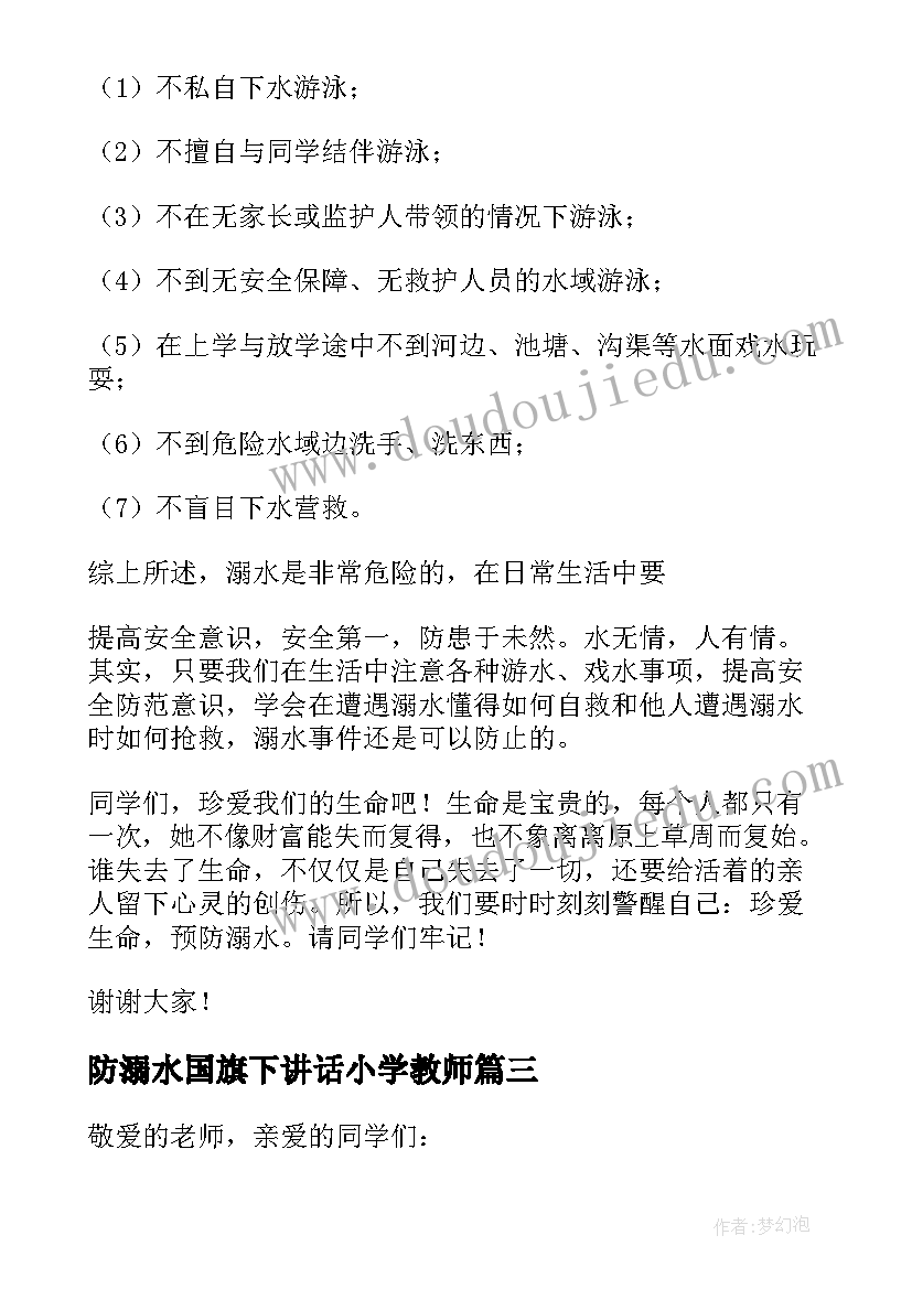 最新防溺水国旗下讲话小学教师(大全8篇)