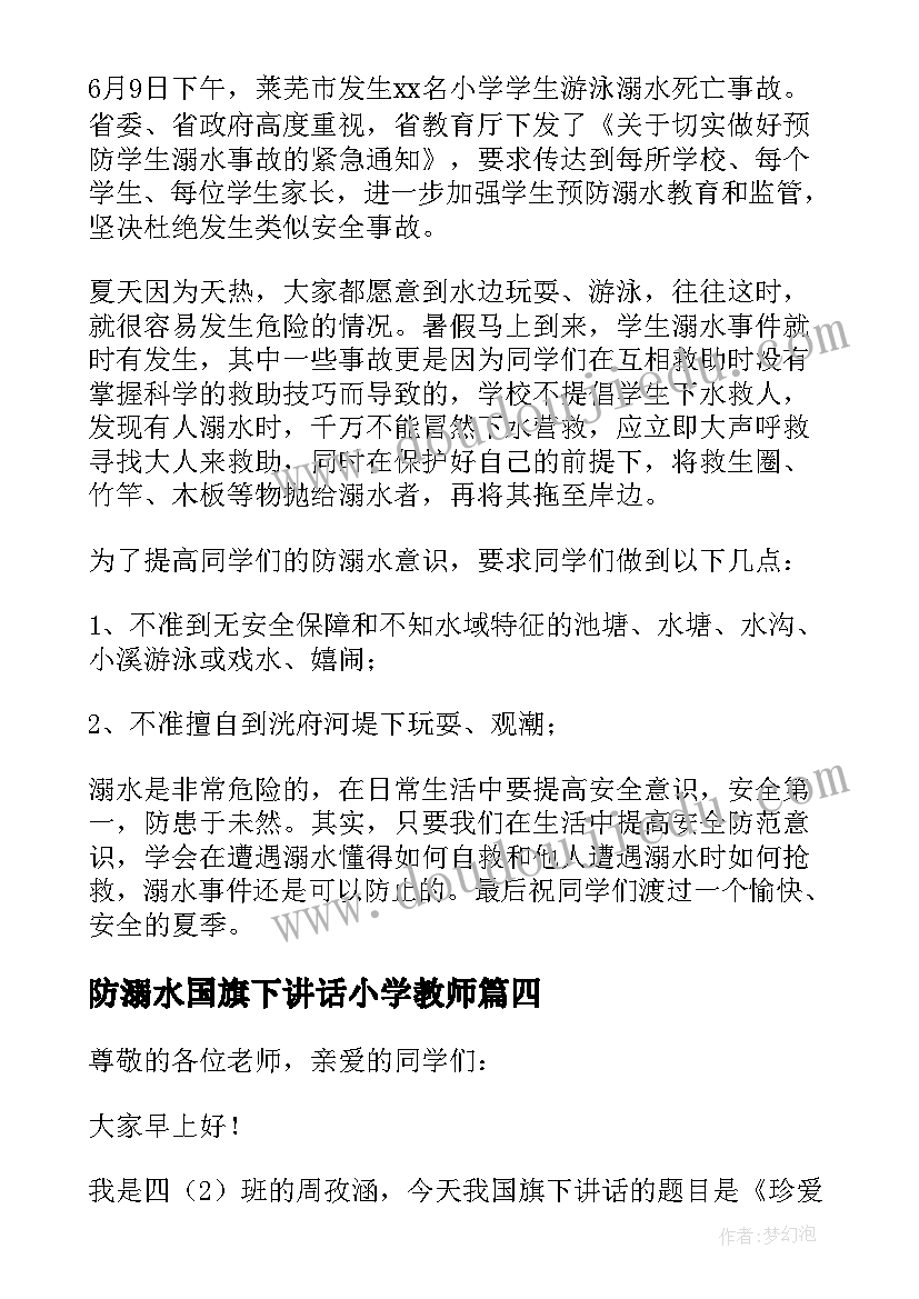 最新防溺水国旗下讲话小学教师(大全8篇)