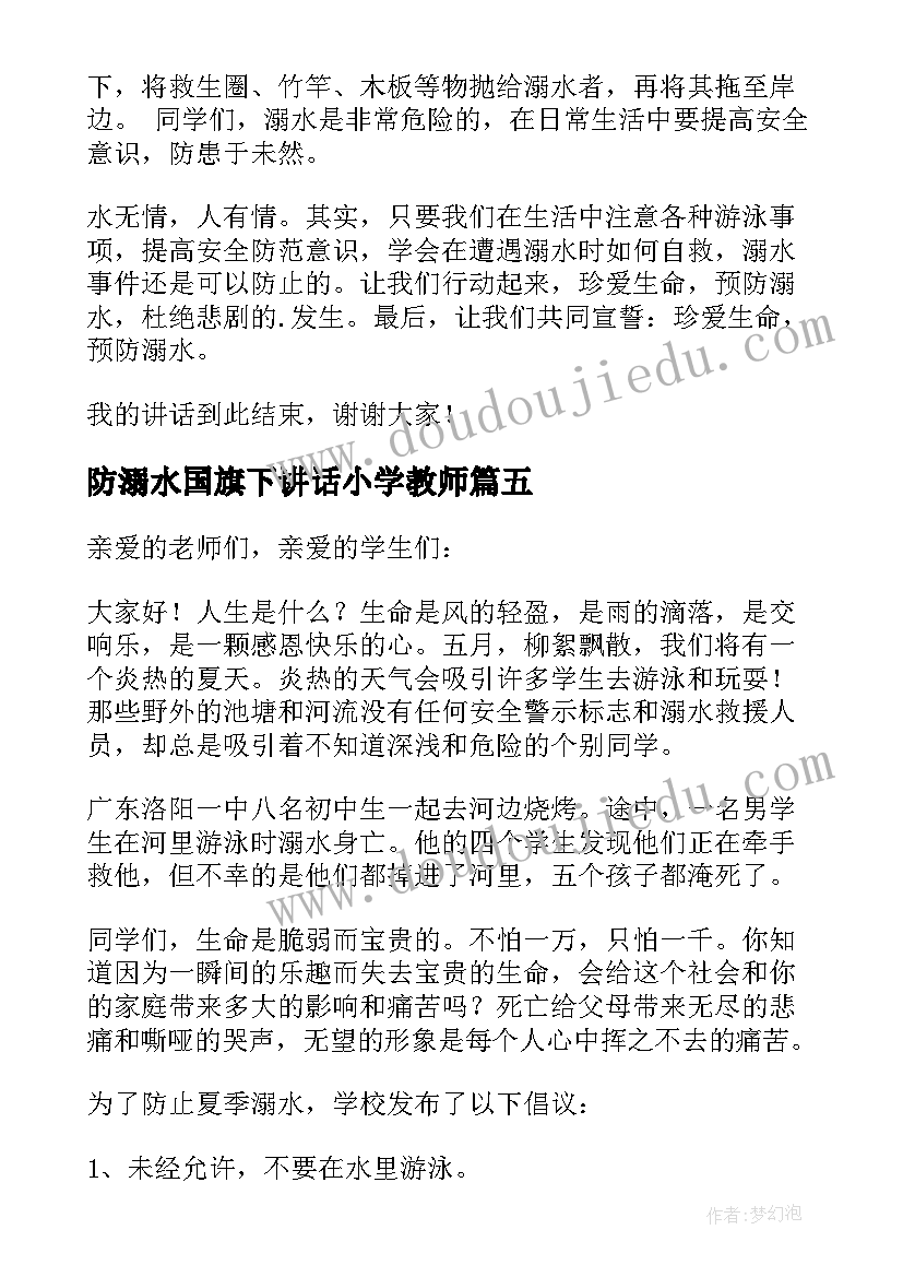 最新防溺水国旗下讲话小学教师(大全8篇)