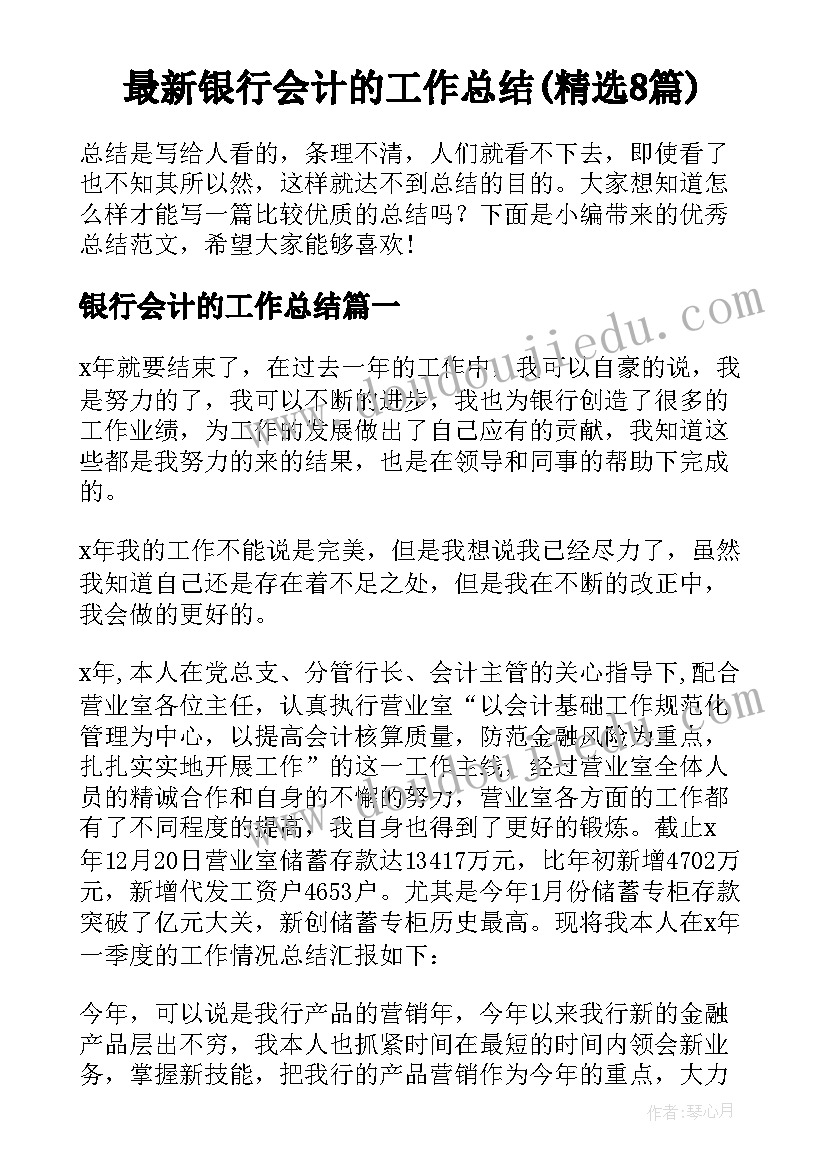 最新银行会计的工作总结(精选8篇)