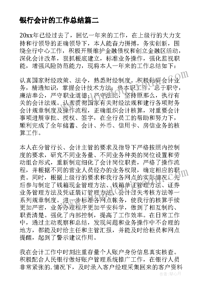 最新银行会计的工作总结(精选8篇)