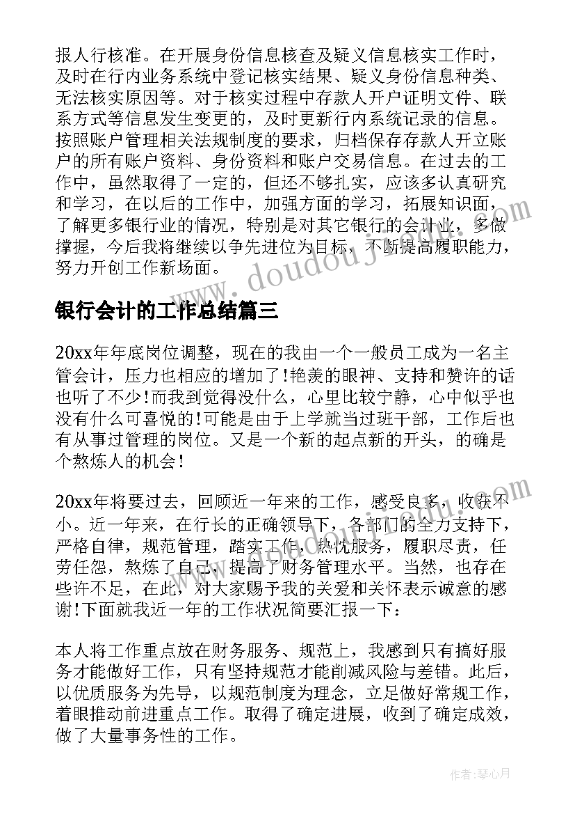 最新银行会计的工作总结(精选8篇)