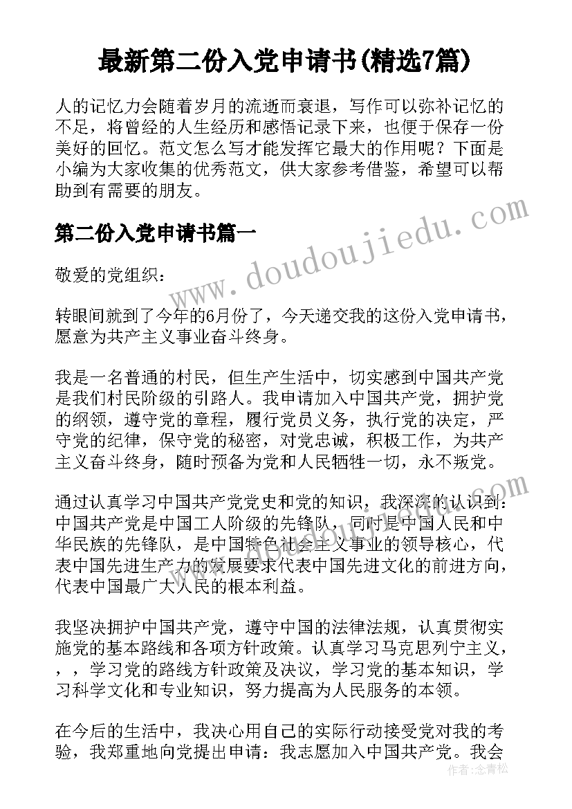 最新第二份入党申请书(精选7篇)