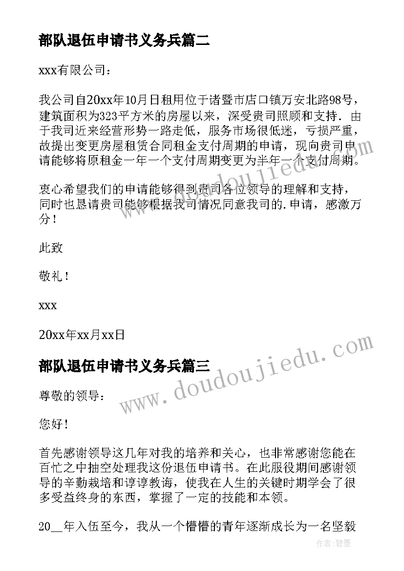 2023年部队退伍申请书义务兵 因个人原因部队退伍申请书(实用5篇)