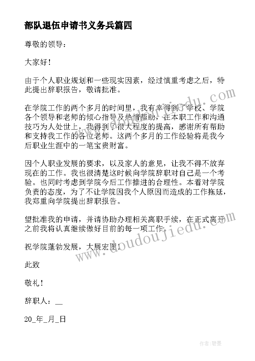 2023年部队退伍申请书义务兵 因个人原因部队退伍申请书(实用5篇)