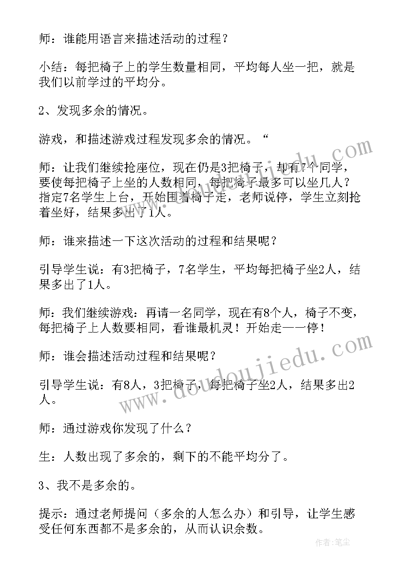 最新有余数的除法教学分析 有余数的除法评课稿(精选8篇)