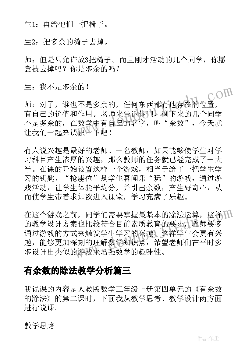 最新有余数的除法教学分析 有余数的除法评课稿(精选8篇)