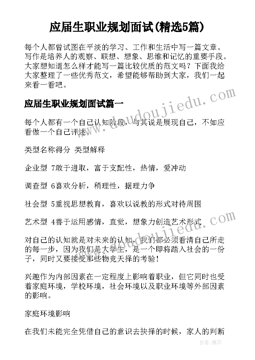 应届生职业规划面试(精选5篇)