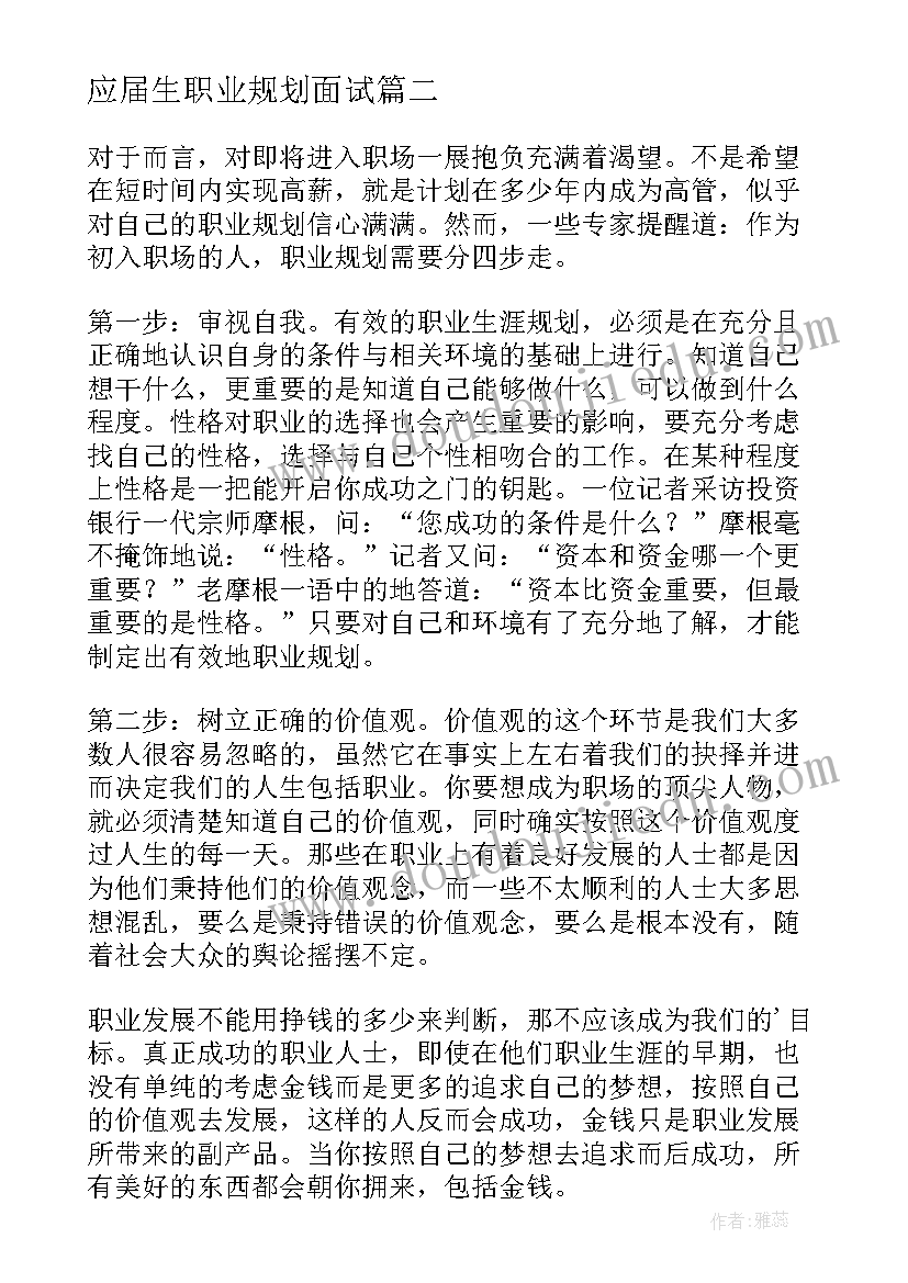 应届生职业规划面试(精选5篇)