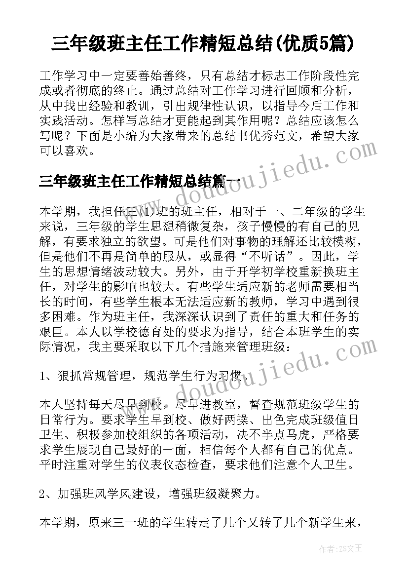 三年级班主任工作精短总结(优质5篇)