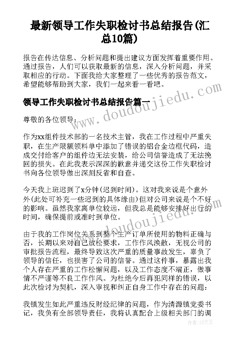 最新领导工作失职检讨书总结报告(汇总10篇)