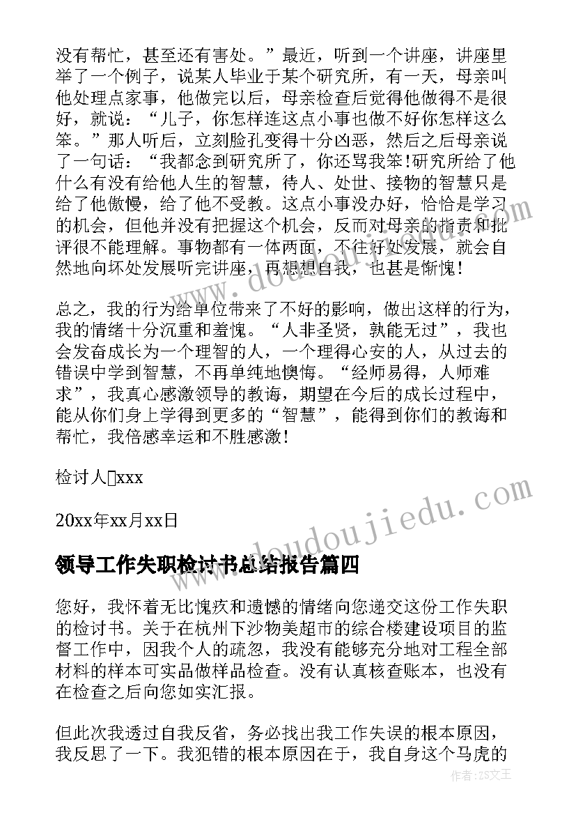 最新领导工作失职检讨书总结报告(汇总10篇)