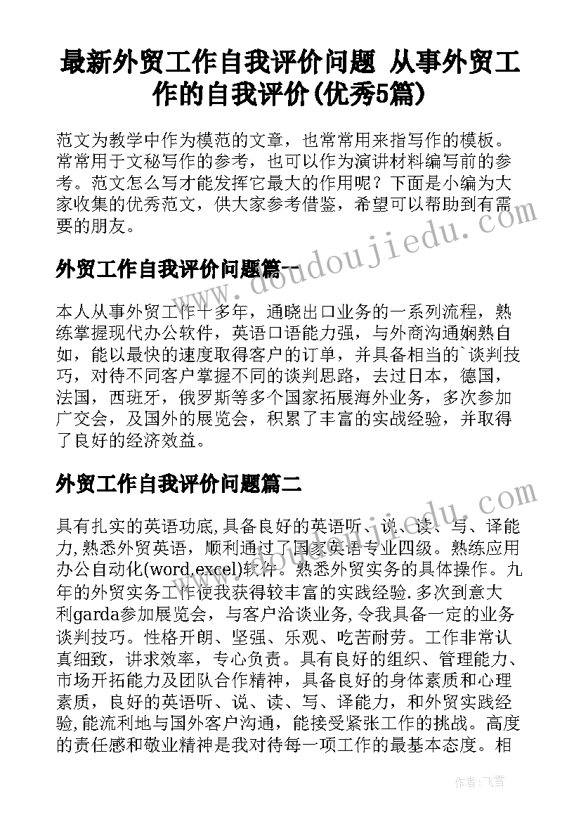 最新外贸工作自我评价问题 从事外贸工作的自我评价(优秀5篇)