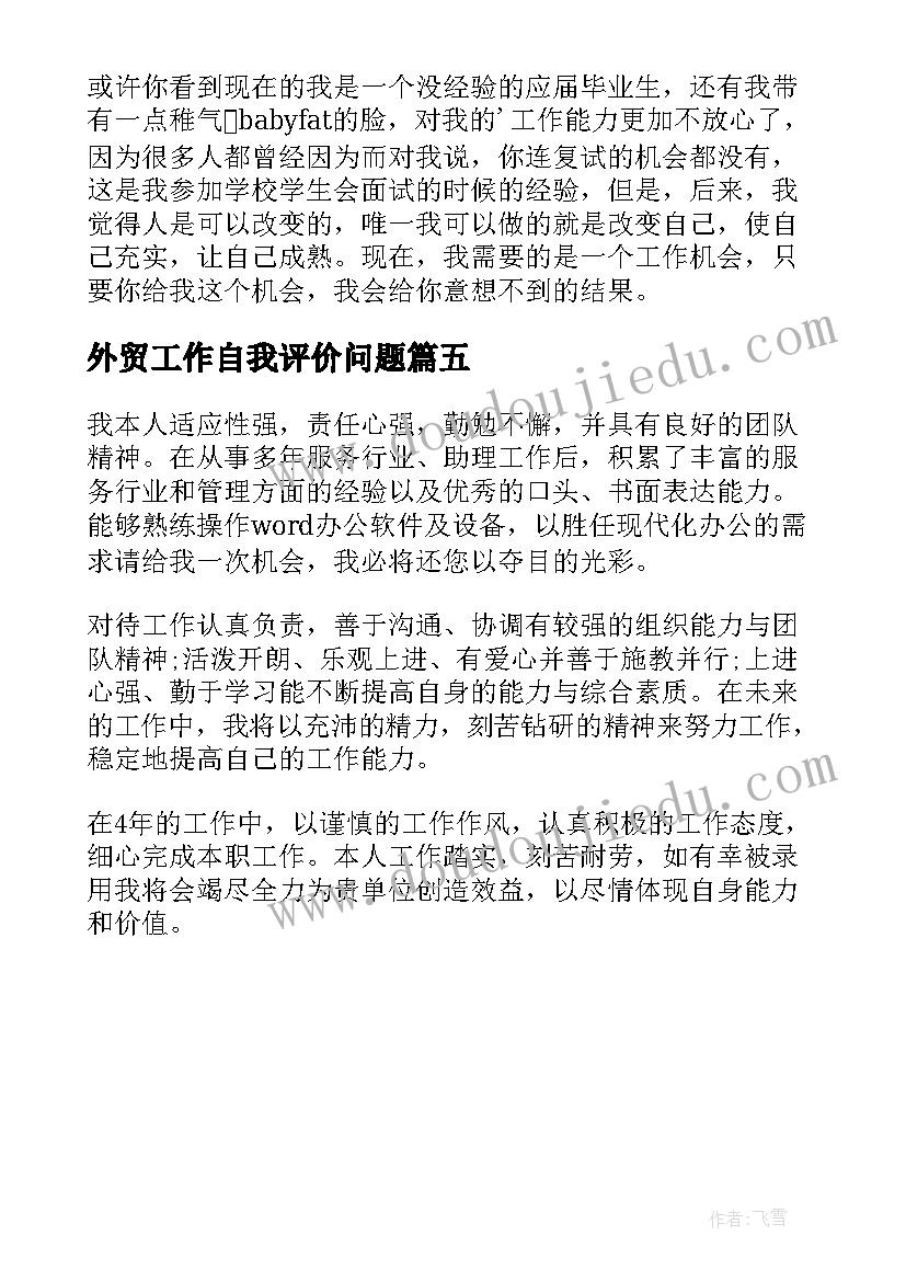 最新外贸工作自我评价问题 从事外贸工作的自我评价(优秀5篇)