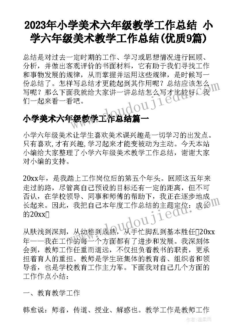 2023年小学美术六年级教学工作总结 小学六年级美术教学工作总结(优质9篇)