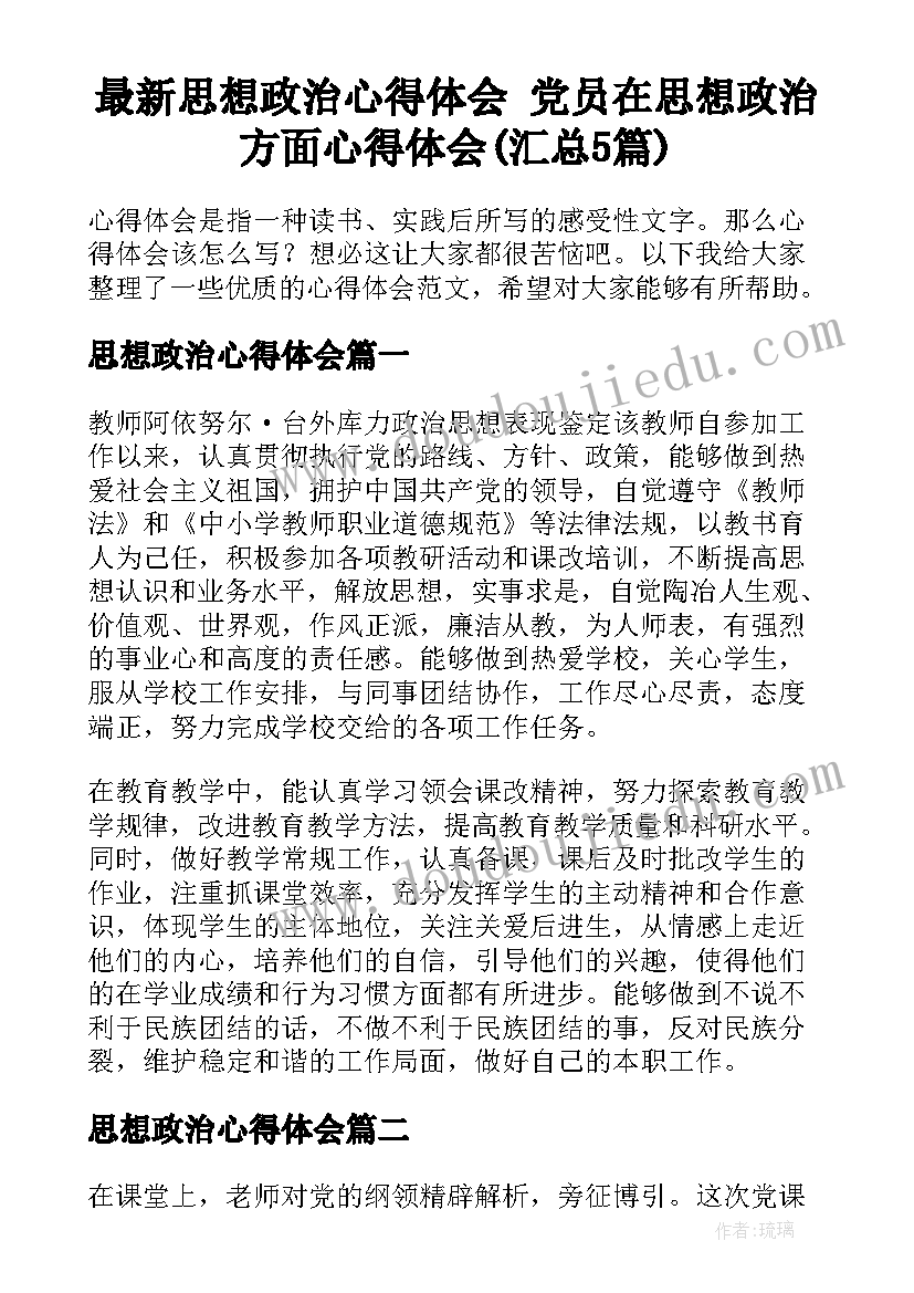 最新思想政治心得体会 党员在思想政治方面心得体会(汇总5篇)