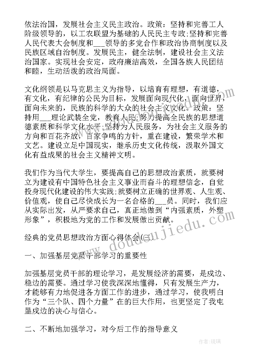 最新思想政治心得体会 党员在思想政治方面心得体会(汇总5篇)